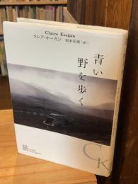青い野を歩く