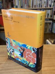 楽園への道：池澤夏樹=個人編集 世界文学全集 1-2