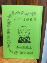 かざりえ傑作選