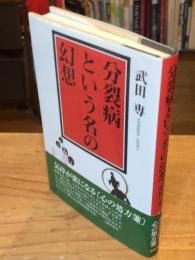 分裂病という名の幻想