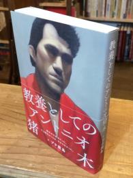 教養としてのアントニオ猪木