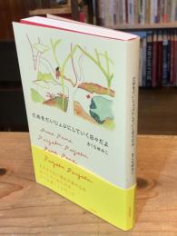 だめをだいじょぶにしていく日々だよ