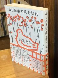 【署名入】おくれ毛で風を切れ　