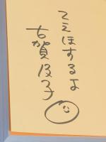 【署名入】おくれ毛で風を切れ　