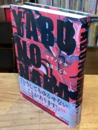 YABUNONAKA ヤブノナカ