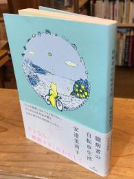 臆病者の自転車生活