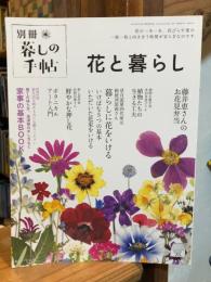暮しの手帖 別冊　花と暮らし