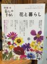 暮しの手帖 別冊　花と暮らし