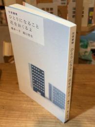 往復書簡 ひとりになること 花をおくるよ