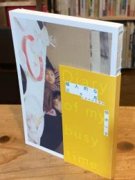 個人的な三ヶ月　