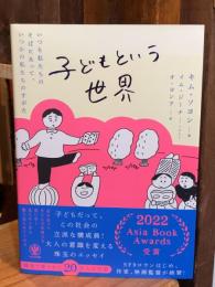 子どもという世界