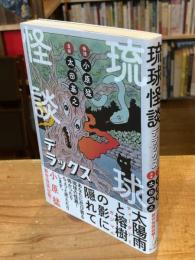 琉球怪談デラックス