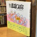 まるごと馬場のぼる: 描くことは 生きること