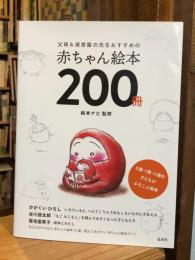 父母&保育園の先生おすすめの赤ちゃん絵本200冊