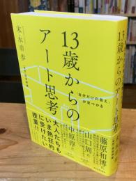 13歳からのアート思考 : 「自分だけの答え」が見つかる