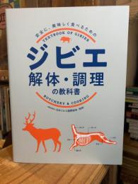 ジビエ解体・調理の教科書 : 安全に、美味しく食べるための
