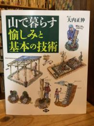 山で暮らす 愉しみと基本の技術