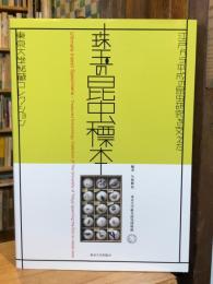 珠玉の昆虫標本 : 江戸から平成の昆虫研究を支えた東京大学秘蔵コレクション