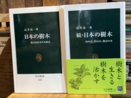 日本の樹木　正続巻二冊揃　