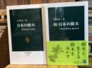 日本の樹木　正続巻二冊揃　