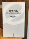 獣害列島 増えすぎた日本の野生動物たち