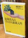 盆栽名人の手のひら盆栽入門