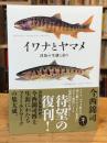 イワナとヤマメ 渓魚の生態と釣り