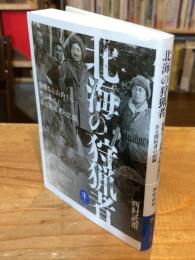 北海の狩猟者 羆撃ちと山釣りに明け暮れたある開拓者の記録