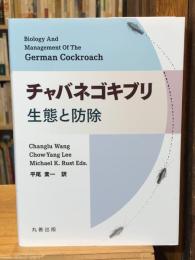 チャバネゴキブリ: 生態と防除