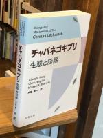 チャバネゴキブリ: 生態と防除