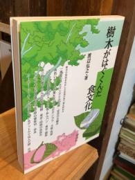 樹木がはぐくんだ食文化