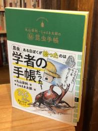 丸山宗利・じゅえき太郎の㊙昆虫手帳