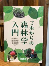 これからの森林学入門