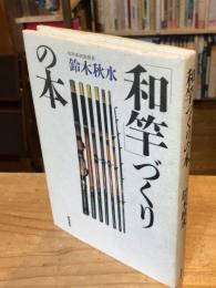 和竿づくりの本