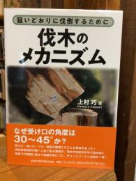 狙いどおりに伐倒するために 伐木のメカニズム