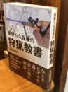 羆撃ち久保俊治　狩猟教書