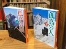 孤高の人 上下巻揃　新潮文庫