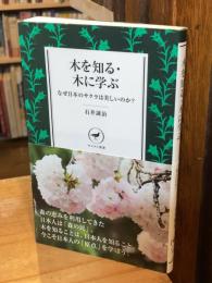 木を知る・木に学ぶ