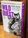ワイルド・クエスト　ネイティブアメリカンのフルサバイバル術: 原始の感覚を取り戻す知覚と精神のトレーニング