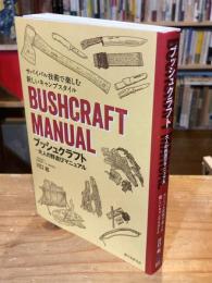 ブッシュクラフト-大人の野遊びマニュアル