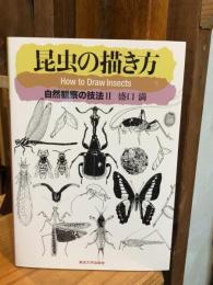 昆虫の描き方　自然観察の技法II