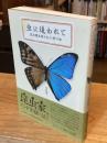 虫に追われて : 昆虫標本商の打ち明け話