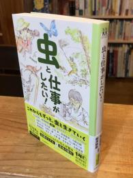 虫と仕事がしたい! (14歳の世渡り術)