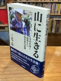 山に生きる