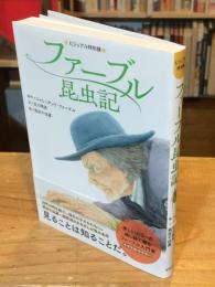 ファーブル昆虫記