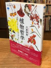 植物哲学 自然と人のよりよい付き合い方 (講談社選書メチエ)