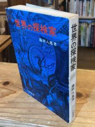 世界の探検家