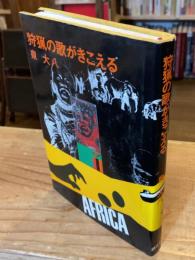 狩猟の歌がきこえる