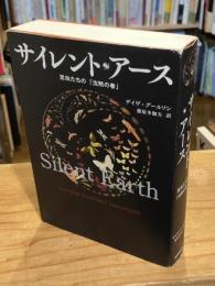サイレント・アース : 昆虫たちの「沈黙の春」