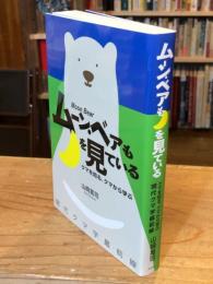 ムーン・ベアも月を見ている：クマを知る、クマから学ぶ